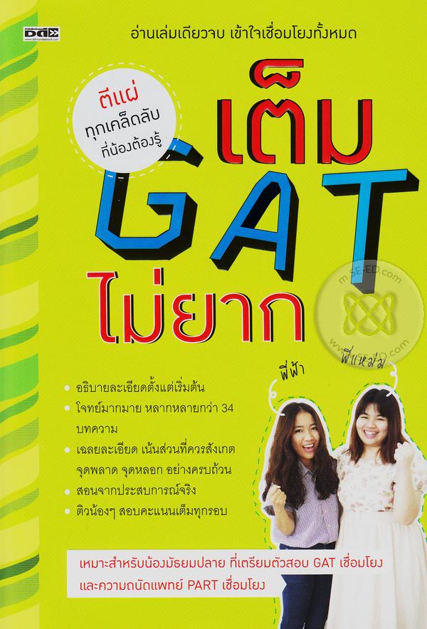 เต็ม GAT ไม่ยาก