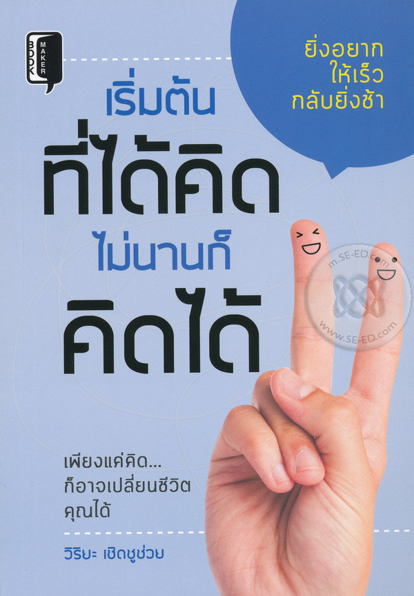 เริ่มต้นที่ได้คิด ไม่นานก็คิดได้
