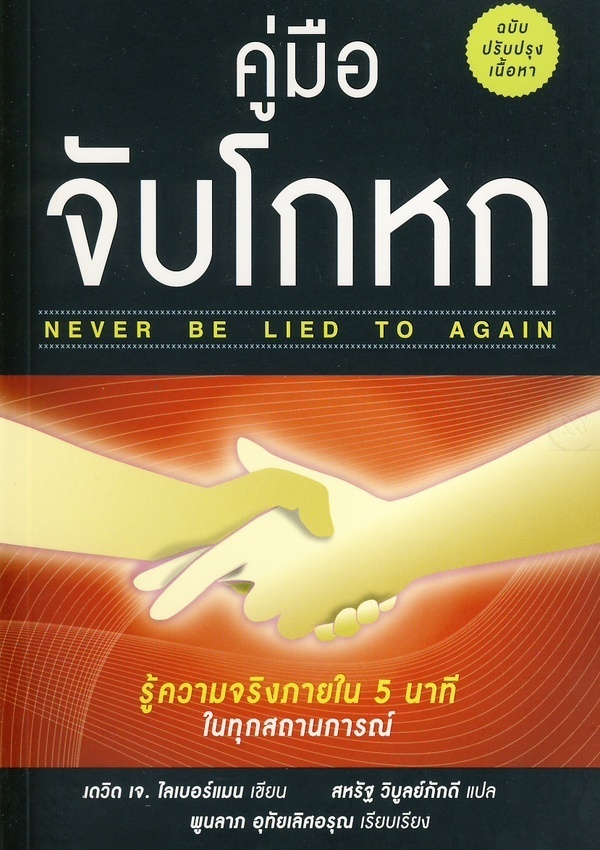 คู่มือจับโกหก (Naver Be Lied To Again)