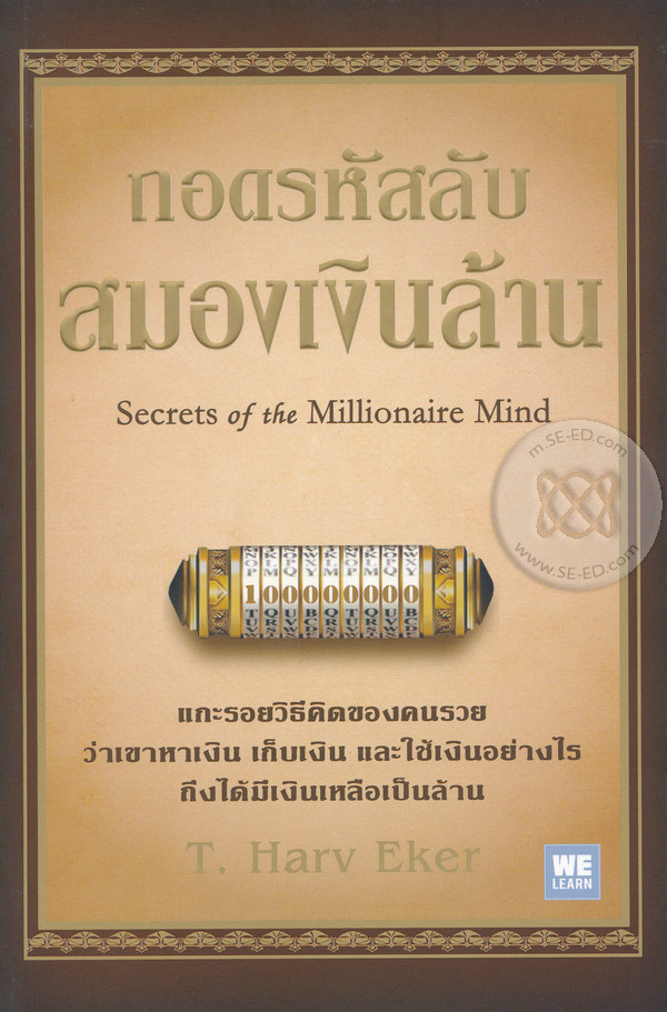ถอดรหัสลับสมองเงินล้าน : Secrets of the Millionaire Mind