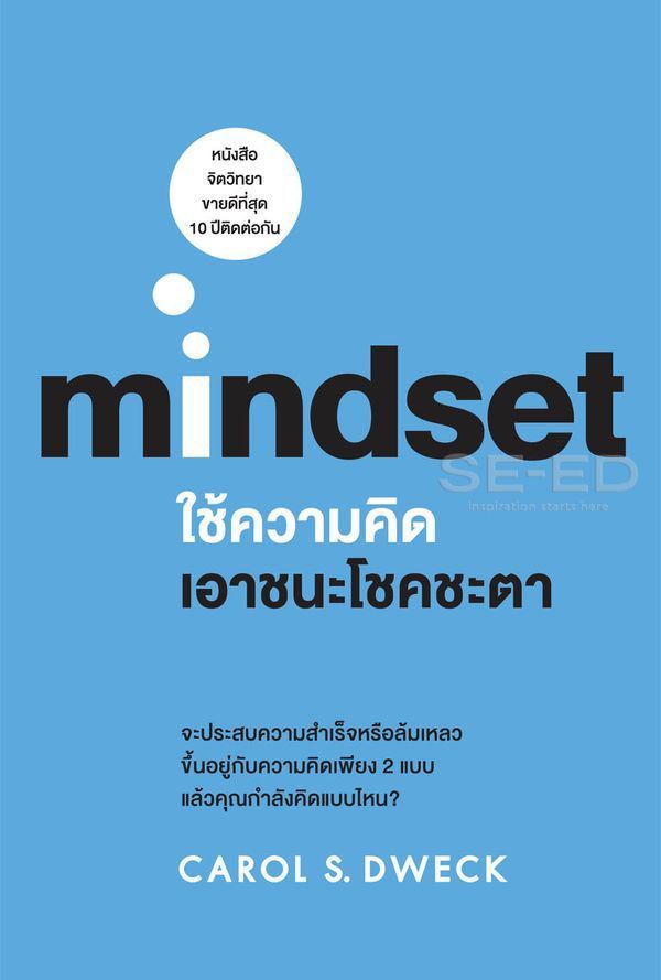 ใช้ความคิดเอาชนะโชคชะตา : Mindset