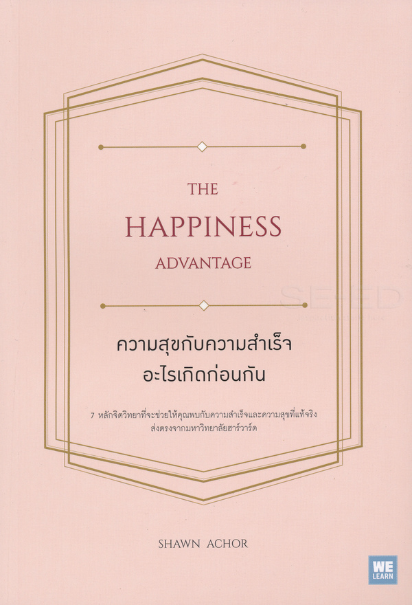 ความสุขกับความสำเร็จ อะไรเกิดก่อนกัน : The Happiness Advantage