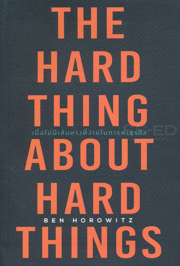 เมื่อไม่มีเส้นทางที่ง่ายในการทำธุรกิจ : The Hard Thing About Hard Things