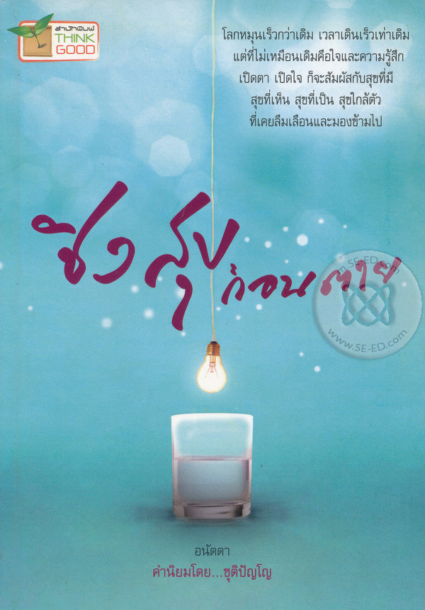 ชิงสุขก่อนตาย