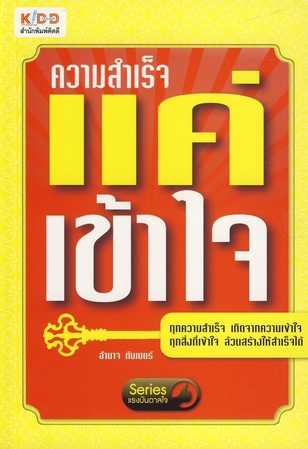 ความสำเร็จ แค่เข้าใจ