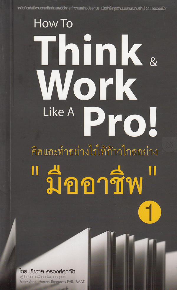 คิดและทำอย่างไรให้ก้าวไกลอย่าง มืออาชีพ 1