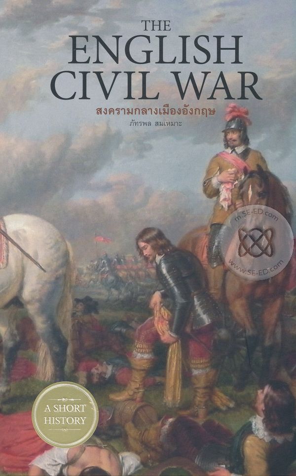 The English Civil War : สงครามกลางเมืองอังกฤษ