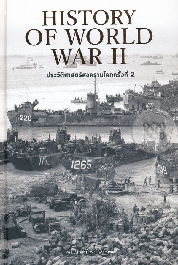 History of World War II ประวัติศาสตร์สงครามโลก ครั้งที่ 2 (ปกแข็ง)