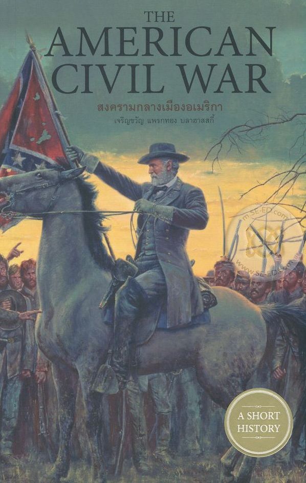 The American Civil War : สงครามกลางเมืองอเมริกา