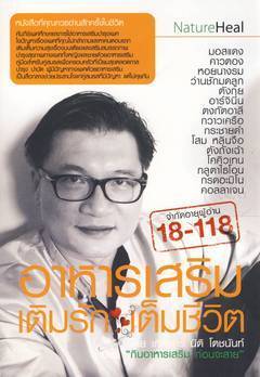 อาหารเสริม เติมรัก เต็มชีวิต