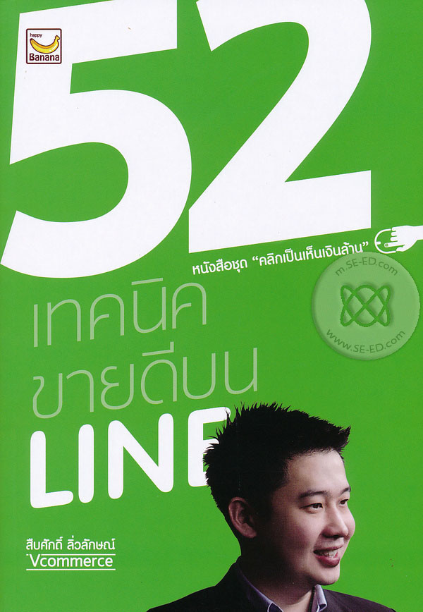52 เทคนิคขายดีบน LINE