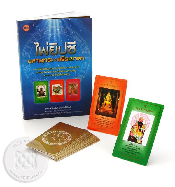 ไพ่ยิปซี มหาพุทธะ สรีระชาตา