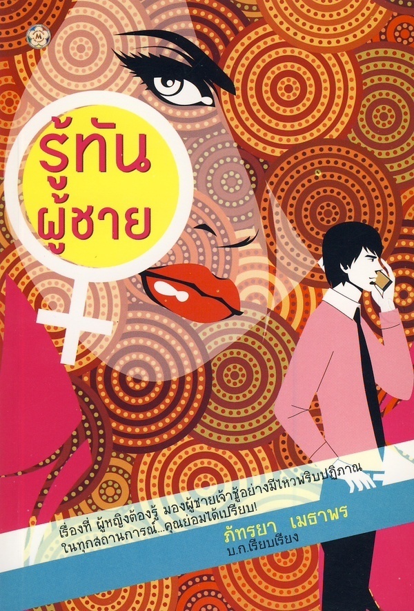 รู้ทันผู้ชาย