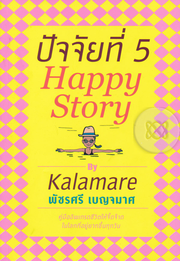 ปัจจัยที่ 5 : Happy Story