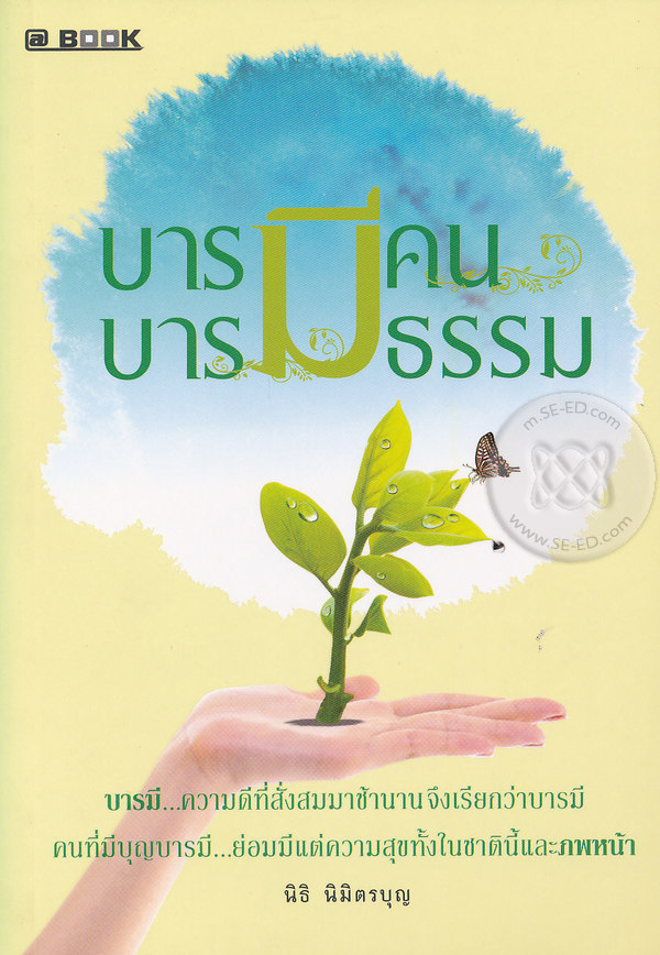 บารมีคน บารมีธรรม