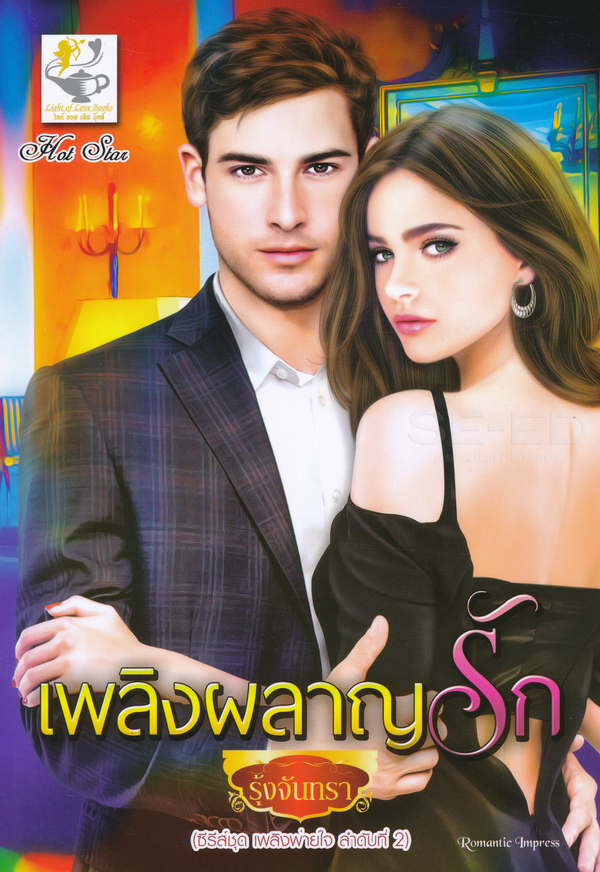 เพลิงผลาญรัก
