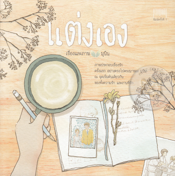 แต่งเอง