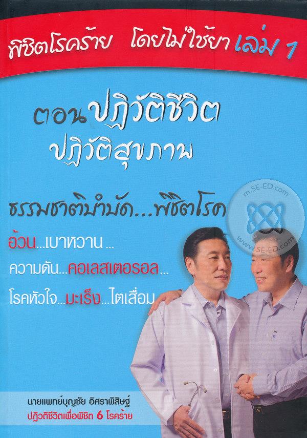 พิชิตโรคร้าย...โดยไม่ใช้ยา เล่ม 1 ตอน ปฏิวัติชีวิต ปฏิวัติสุขภาพ