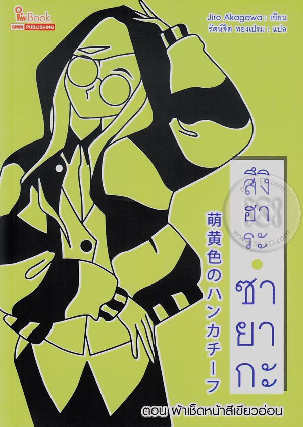 สึงิฮาระ ซายากะ เล่ม 21 ตอน ผ้าเช็ดหน้าสีเขียวอ่อน