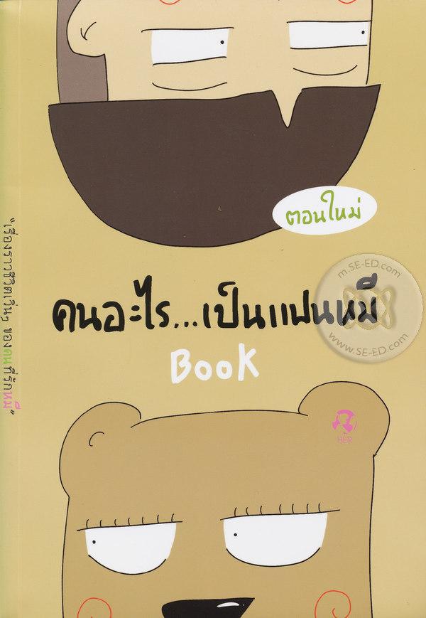 คนอะไร...เป็นแฟนหมี