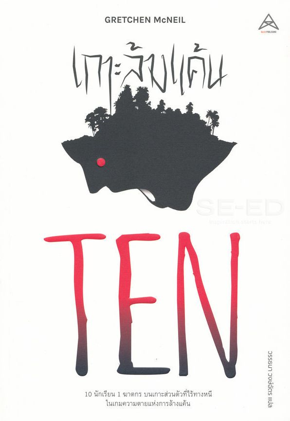 เกาะล้างแค้น : Ten 