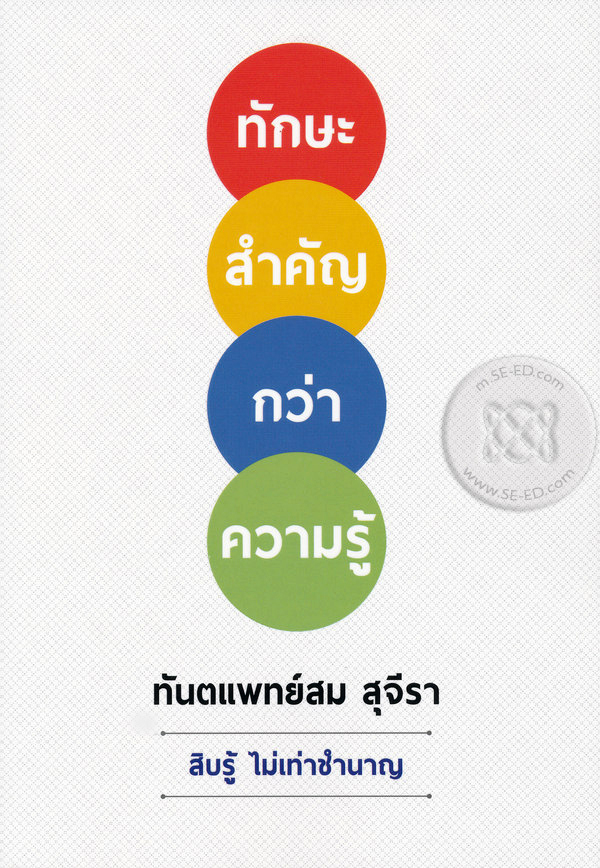 ทักษะสำคัญกว่าความรู้