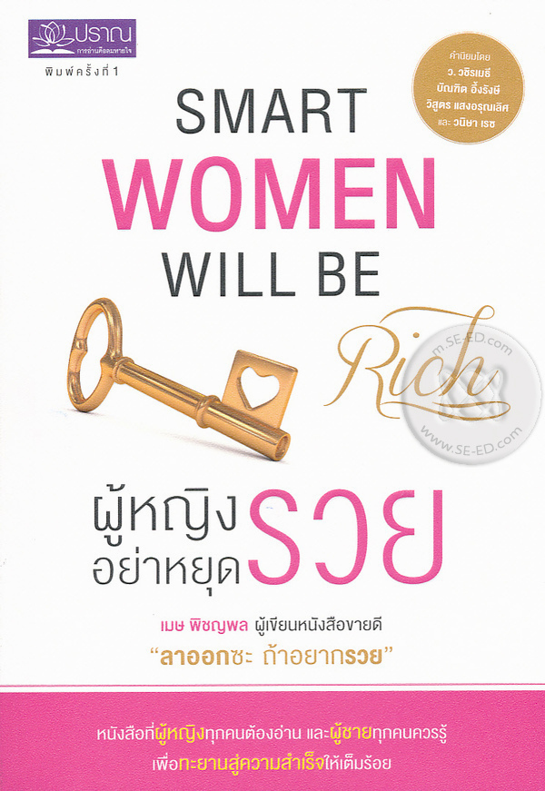 ผู้หญิงอย่าหยุดรวย : Smart Women Will be Rich 