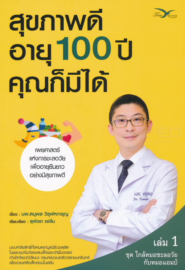 สุขภาพดี อายุ 100 ปี คุณก็มีได้ เล่ม 1