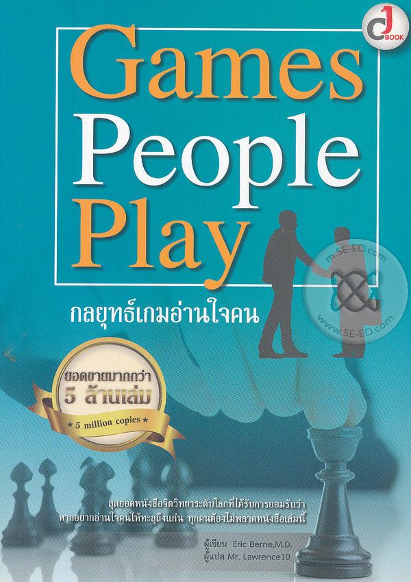 Games People Play กลยุทธ์เกมอ่านใจคน