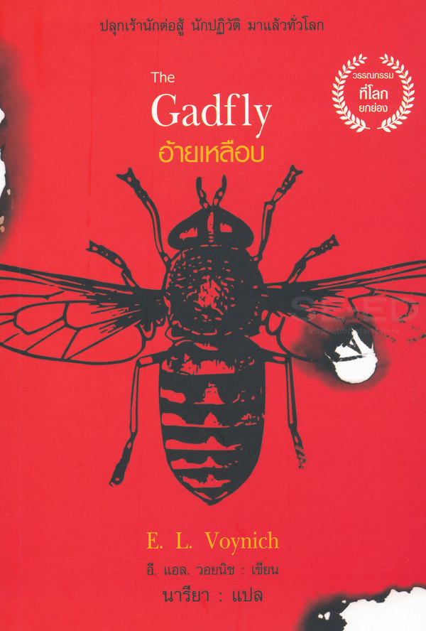 อ้ายเหลือบ : The Gadfly