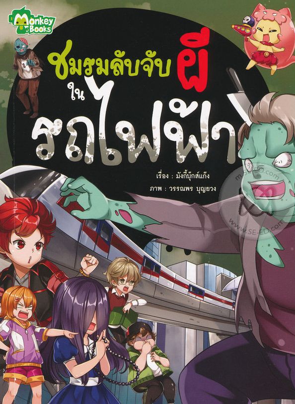 ชมรมลับจับผีในรถไฟฟ้า (ฉบับการ์ตูน)