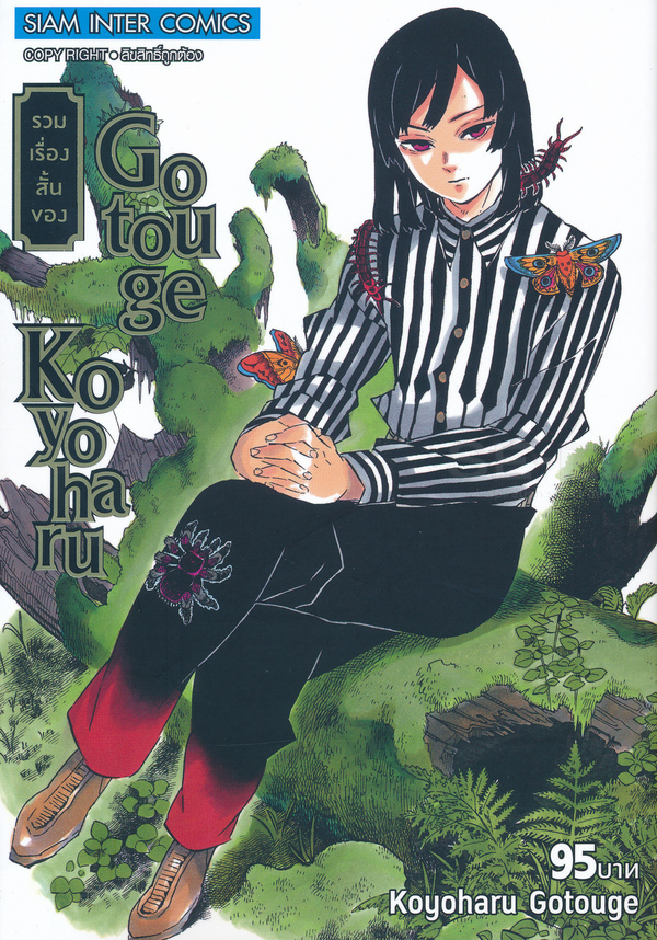 รวมเรื่องสั้นของ Koyoharu Gotouge เล่มเดียวจบ