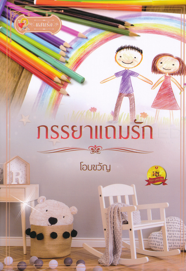 ภรรยาแถมรัก