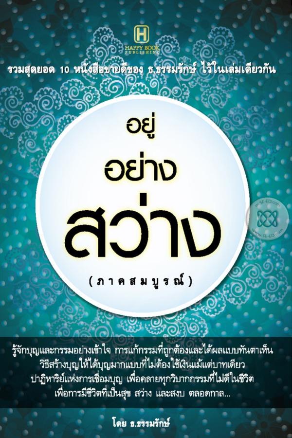 อยู่อย่างสว่าง (ภาคสมบูรณ์)