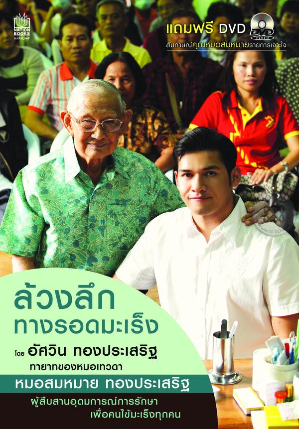ล้วงลึกทางรอดมะเร็ง +DVD