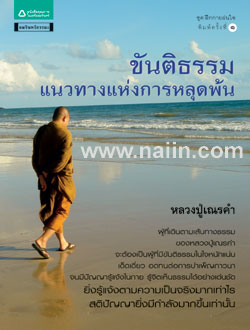 ขันติธรรม แนวทางแห่งการหลุดพ้น