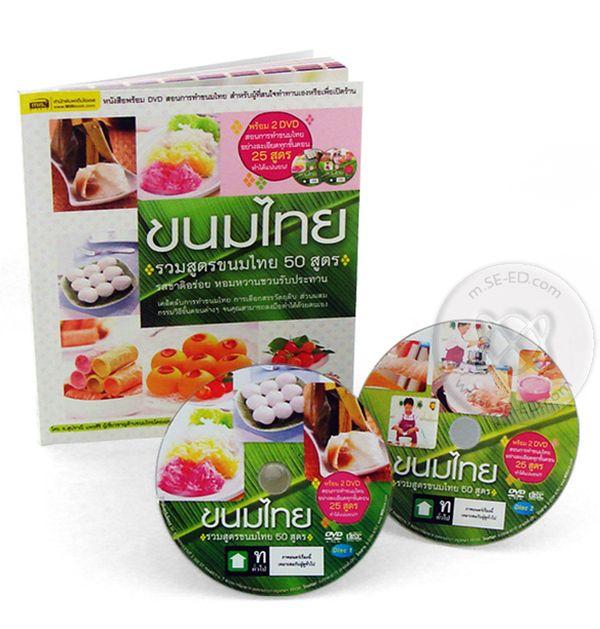 ขนมไทย +DVD