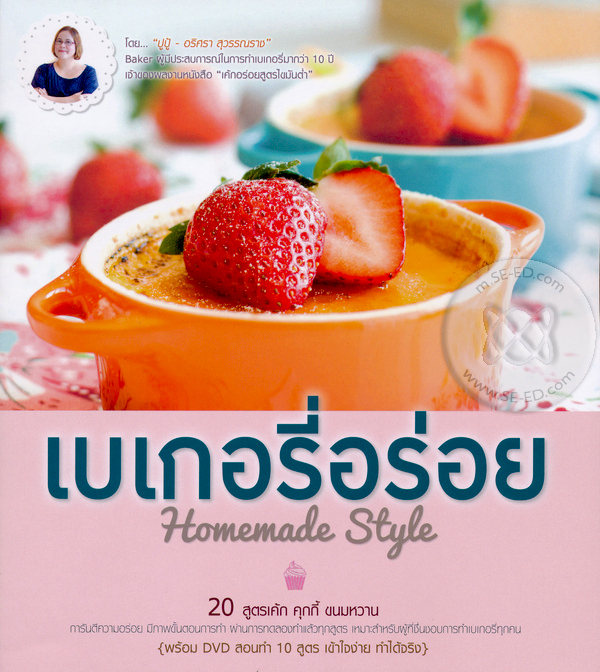 เบเกอรี่อร่อย +DVD