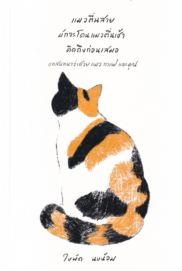 แมวตื่นสายมักจะโดนแมวตื่นเช้าคิดถึงก่อนเสมอ