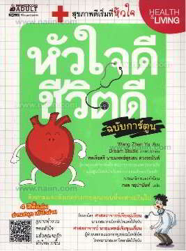 หัวใจดี ชีวิตดี