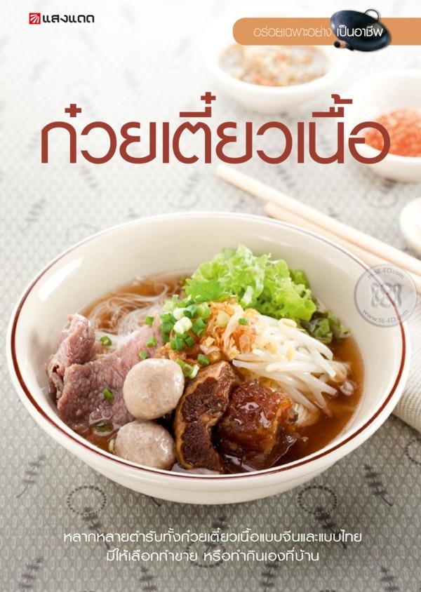 ก๋วยเตี๋ยวเนื้อ