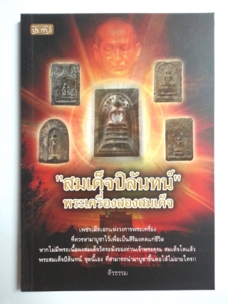 "สมเด็จปิลันทน์" พระเครื่องสองสมเด็จ
