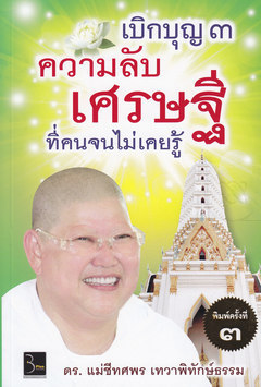 เบิกบุญ 3 ความลับเศรษฐี ที่คนจนไม่เคยรู้