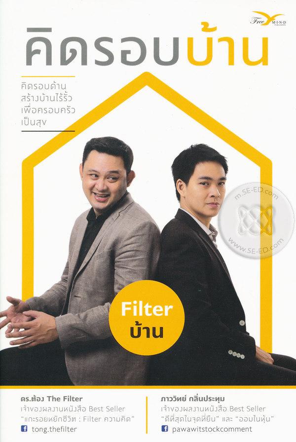 คิดรอบบ้าน