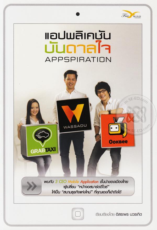 แอปพลิเคชันบันดาลใจ : AppSpiration