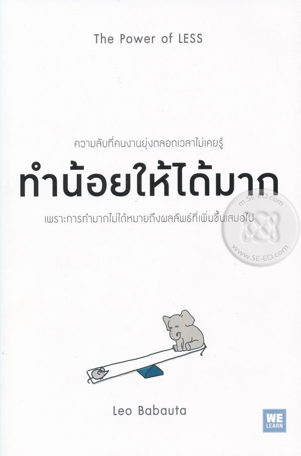 ทำน้อยให้ได้มาก (The Power of Less)