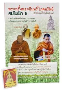 คมในฝัก 5 พระกริ่งพระอินทร์โภคทรัพย์ +พระกริ่งพระอินทร์
