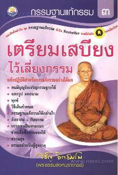 กรรมฐานแก้กรรม 3 เตรียมเสบียงไว้เลี้ยงกรรม