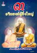 3 อริยสงฆ์ผู้ยิ่งใหญ่