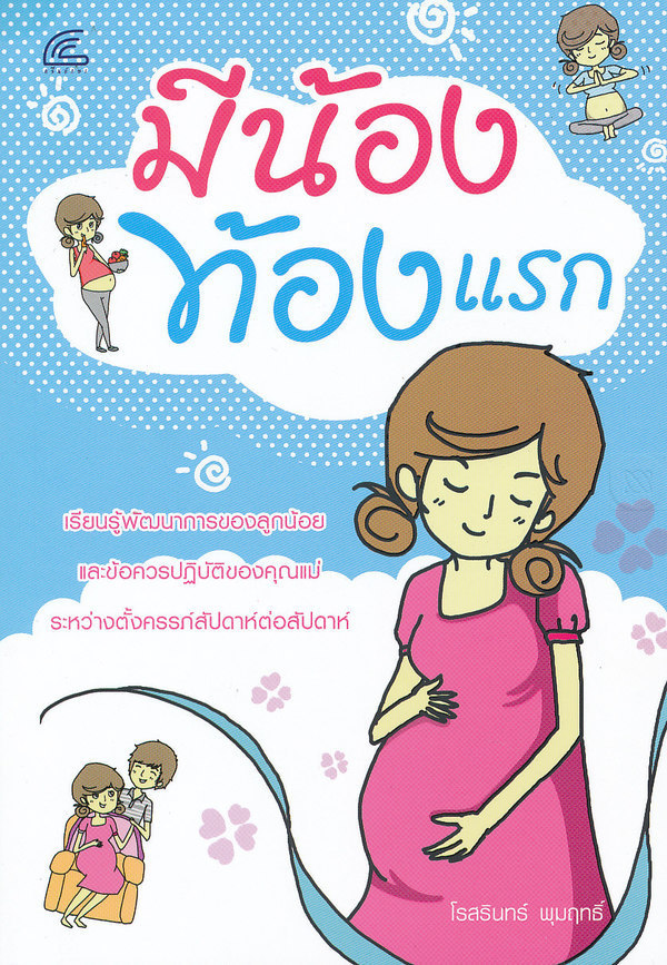 มีน้องท้องแรก